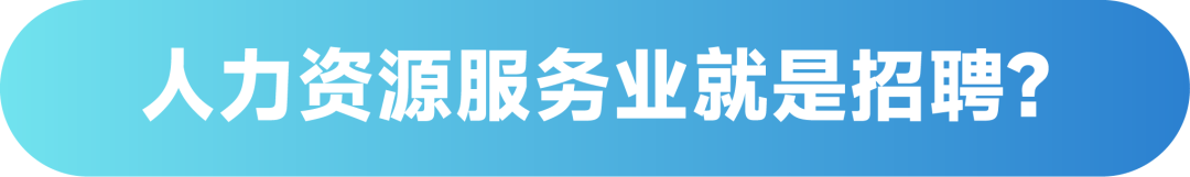 承服讲堂 人力资源服务到底是什么？数智赋能何以更上一层楼？ 上海承服企业管理服务外包有限公司