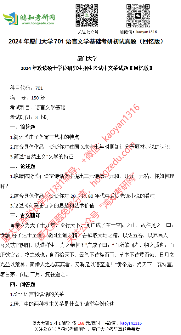 2024年厦门大学701语言文学基础考研初试真题（回忆版）-鸿知考研网_名校考研真题答案