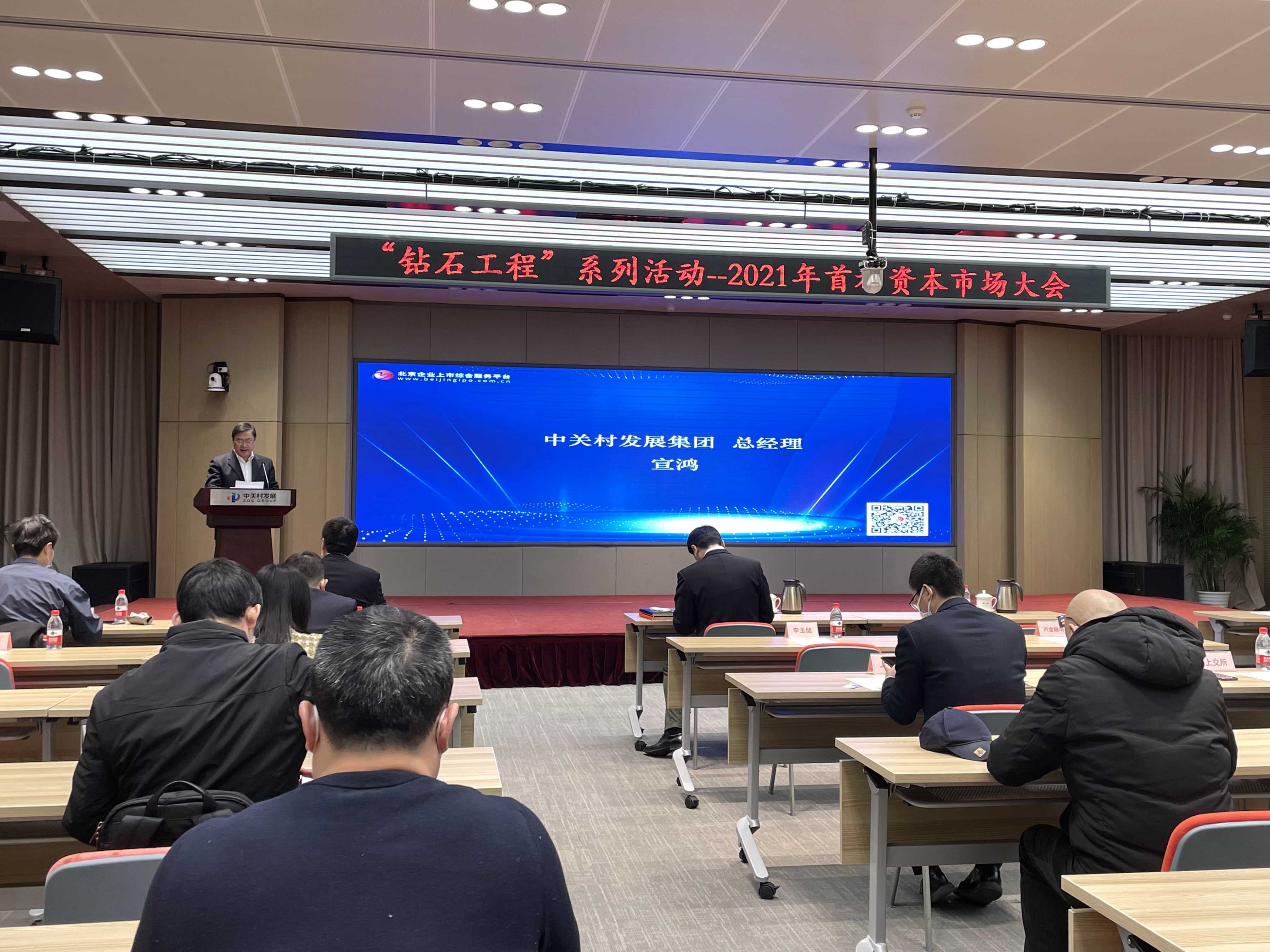 稳中求进 一起向未来 | “钻石工程”系列活动—2021年首都资本市场大会成功举办