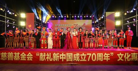 “献礼新中国成立70周年”文化惠农巡演项目