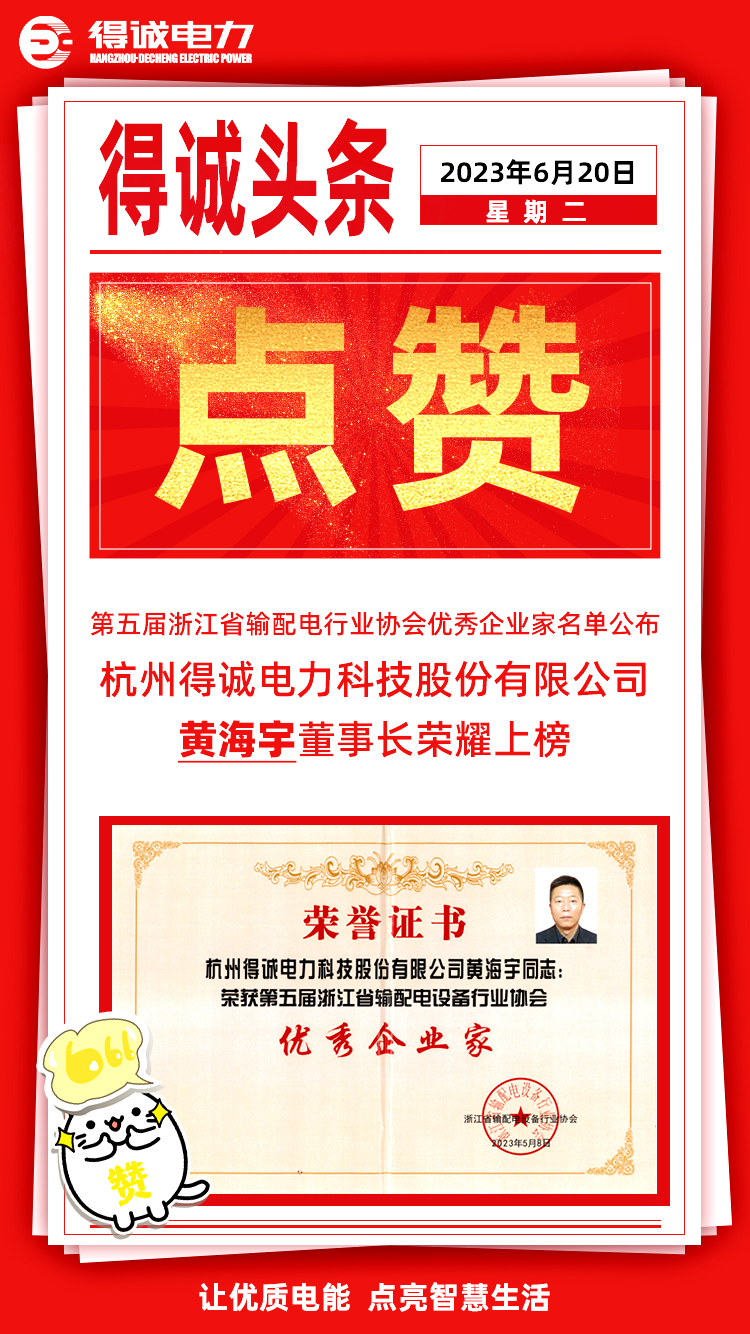 点赞！得诚电力黄海宇董事长荣获 “浙江省输配电设备行业协会优秀企业家” 杭州得诚电力科技股份有限公司