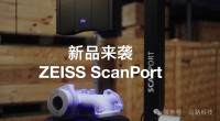 蔡司三维扫描仪ScanPort-2