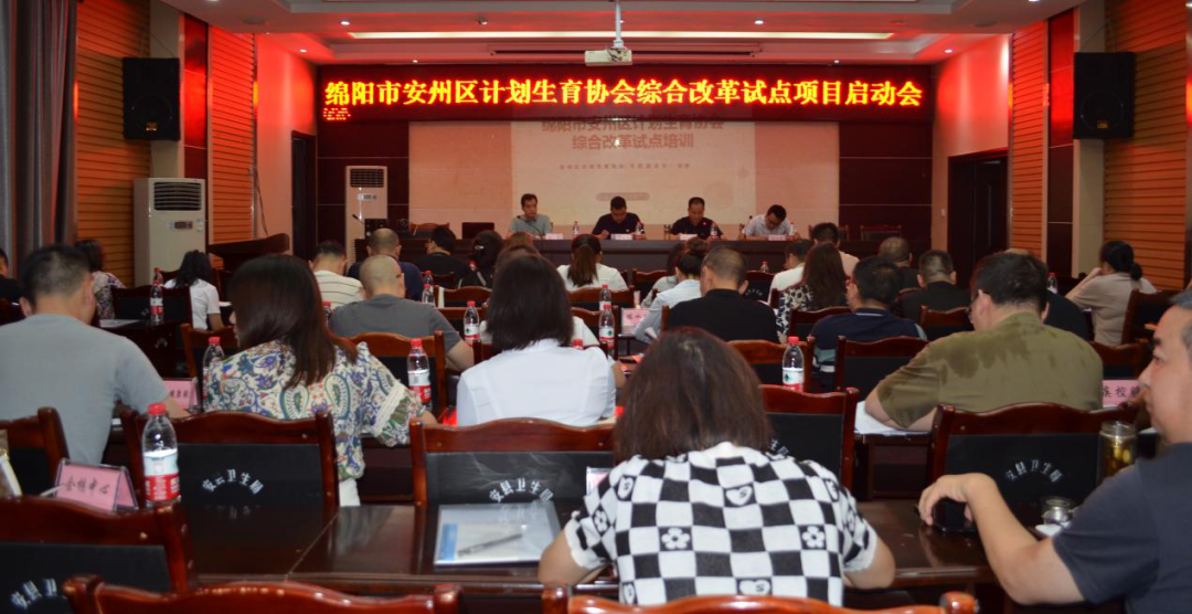 绵阳市安州区召开“计生协综合改革试点项目”启动暨培训会-四川省计划生育协会
