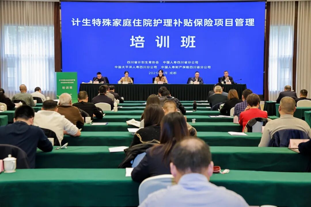 全省计生特殊家庭住院护理补贴保险项目管理培训班在成都举办