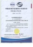 华鼎嘉量中国实验室CNAS认可证书
