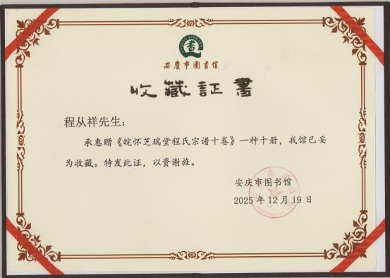 《芝瑞堂程氏宗谱》入藏我馆