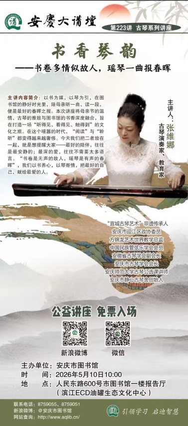 “安庆大讲坛”第223讲  古琴系列讲座之《书香琴韵--书卷多情似故人，瑶琴一曲报春晖》ef95f2eb0430b19