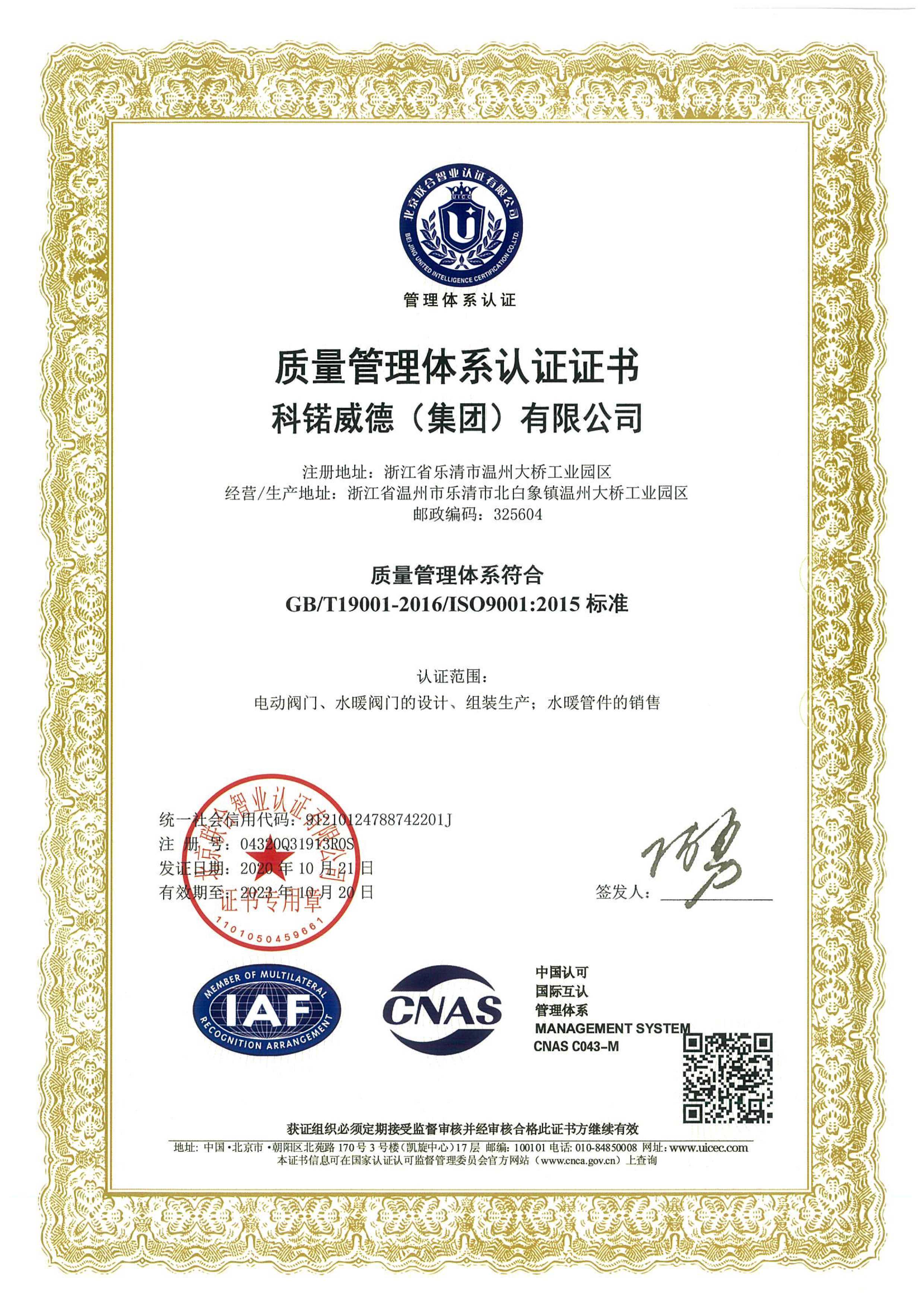 科锘威德（集团）有限公司ISO9001质量管理体系认证证书