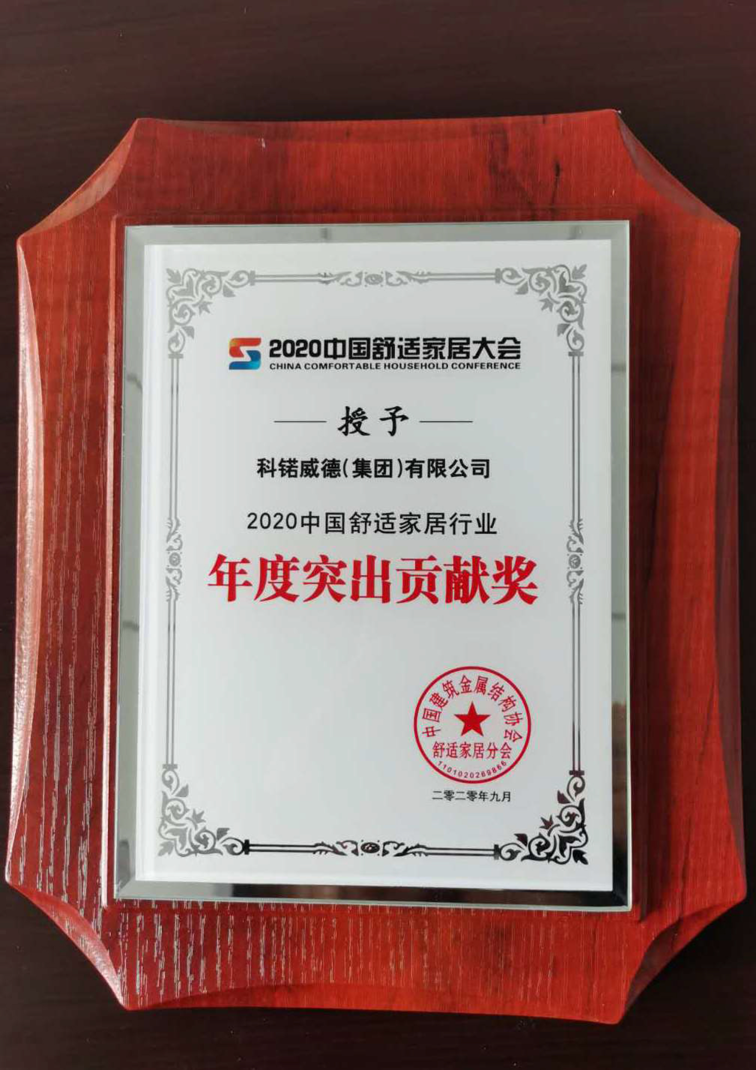 中国建筑金属协会舒适家居协会年度突出贡献