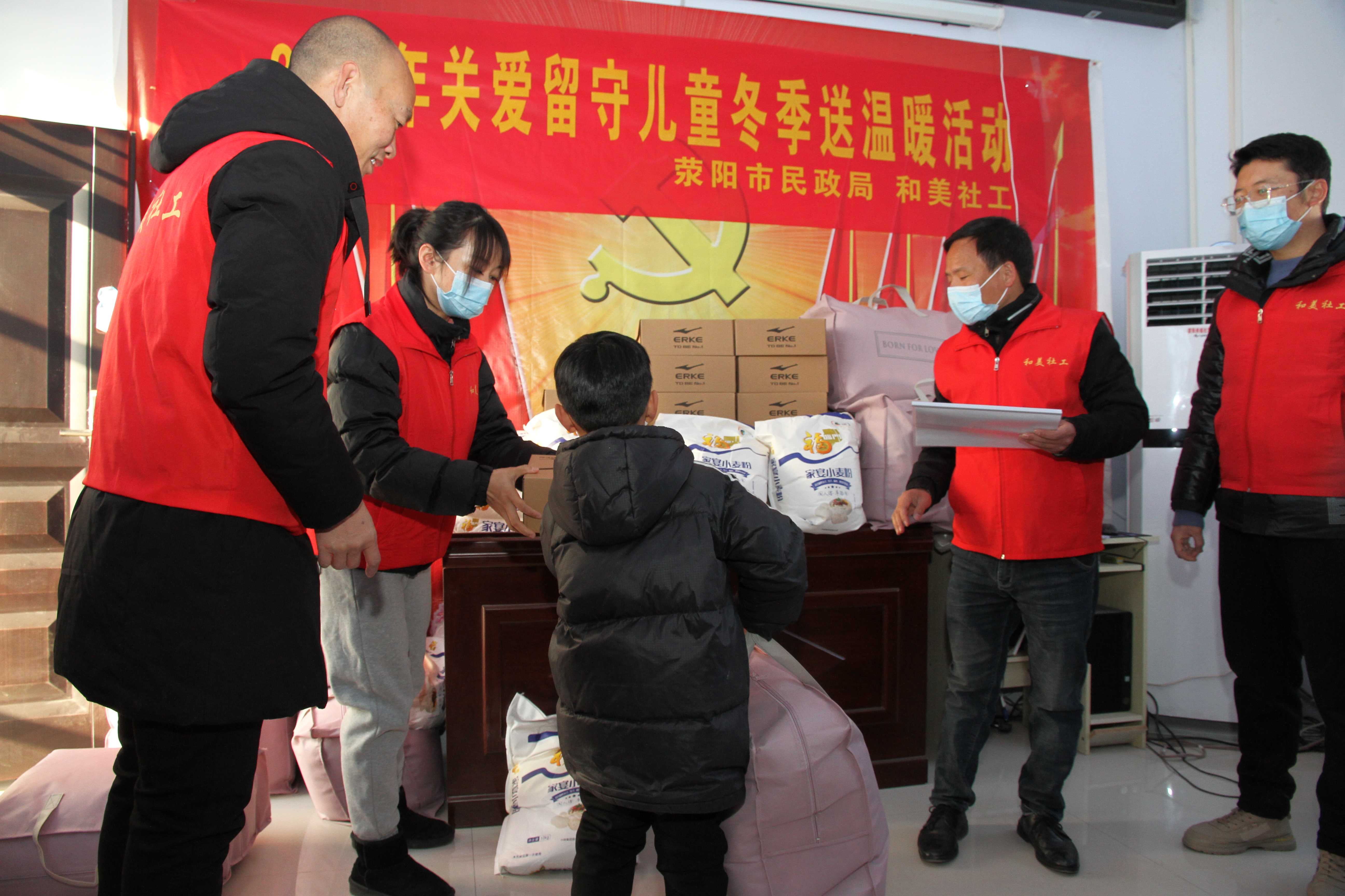 荥阳市民政局开展"冬季送温暖"关爱留守儿童活动