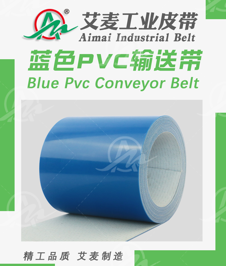 蓝色PVC输送带