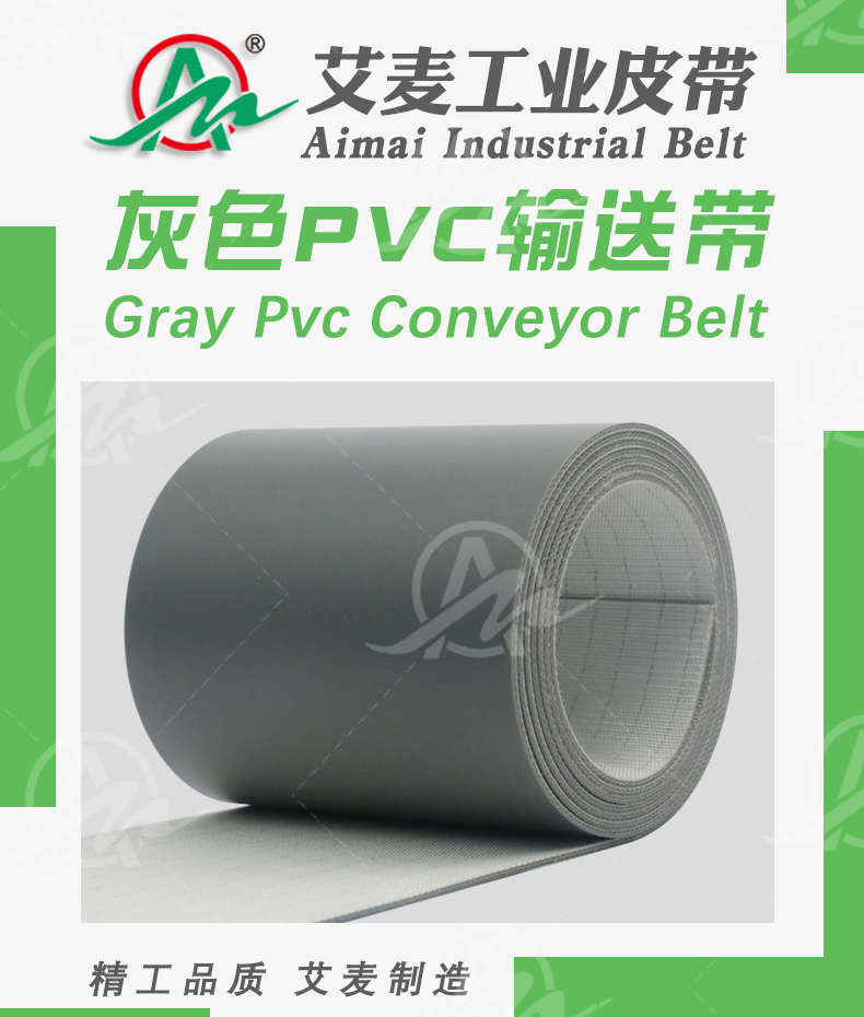灰色PVC输送带