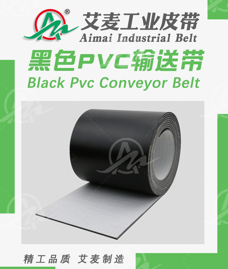 黑色哑光PVC输送带