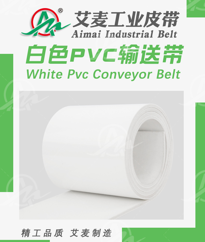 白色PVC输送带