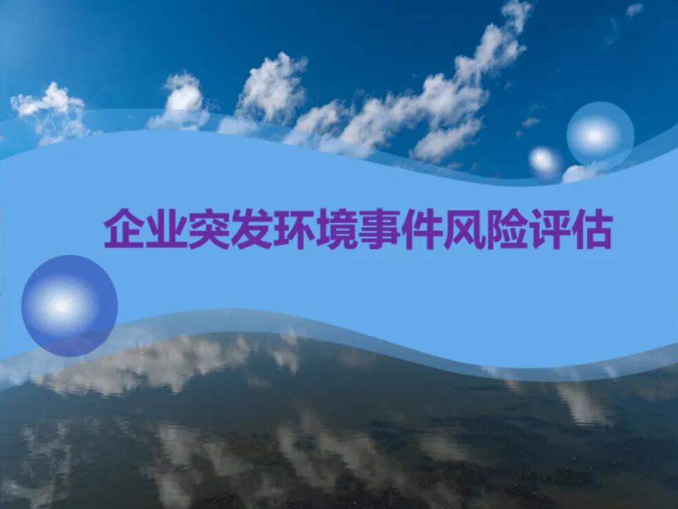 突然环境事件