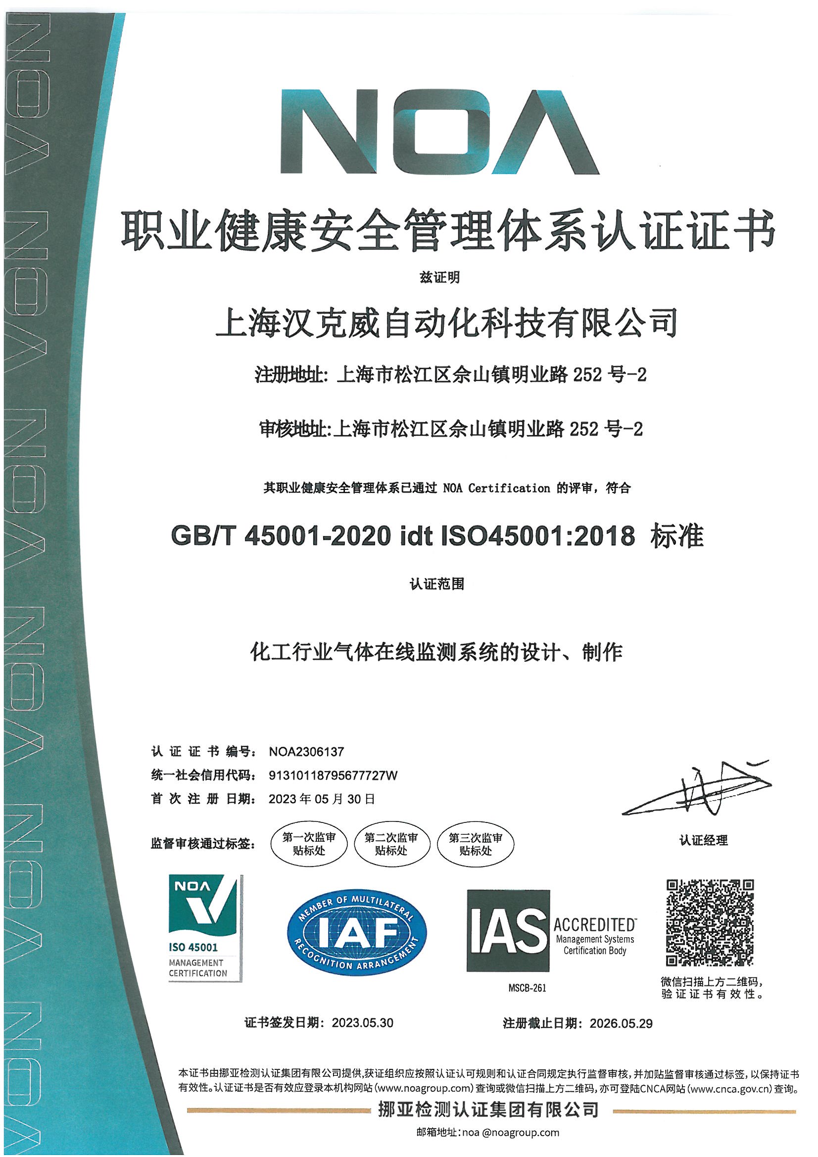 ISO45001职业健康安全管理体系