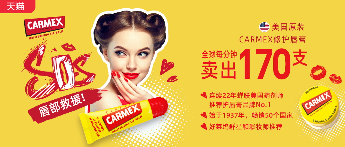 Carmex旗舰店