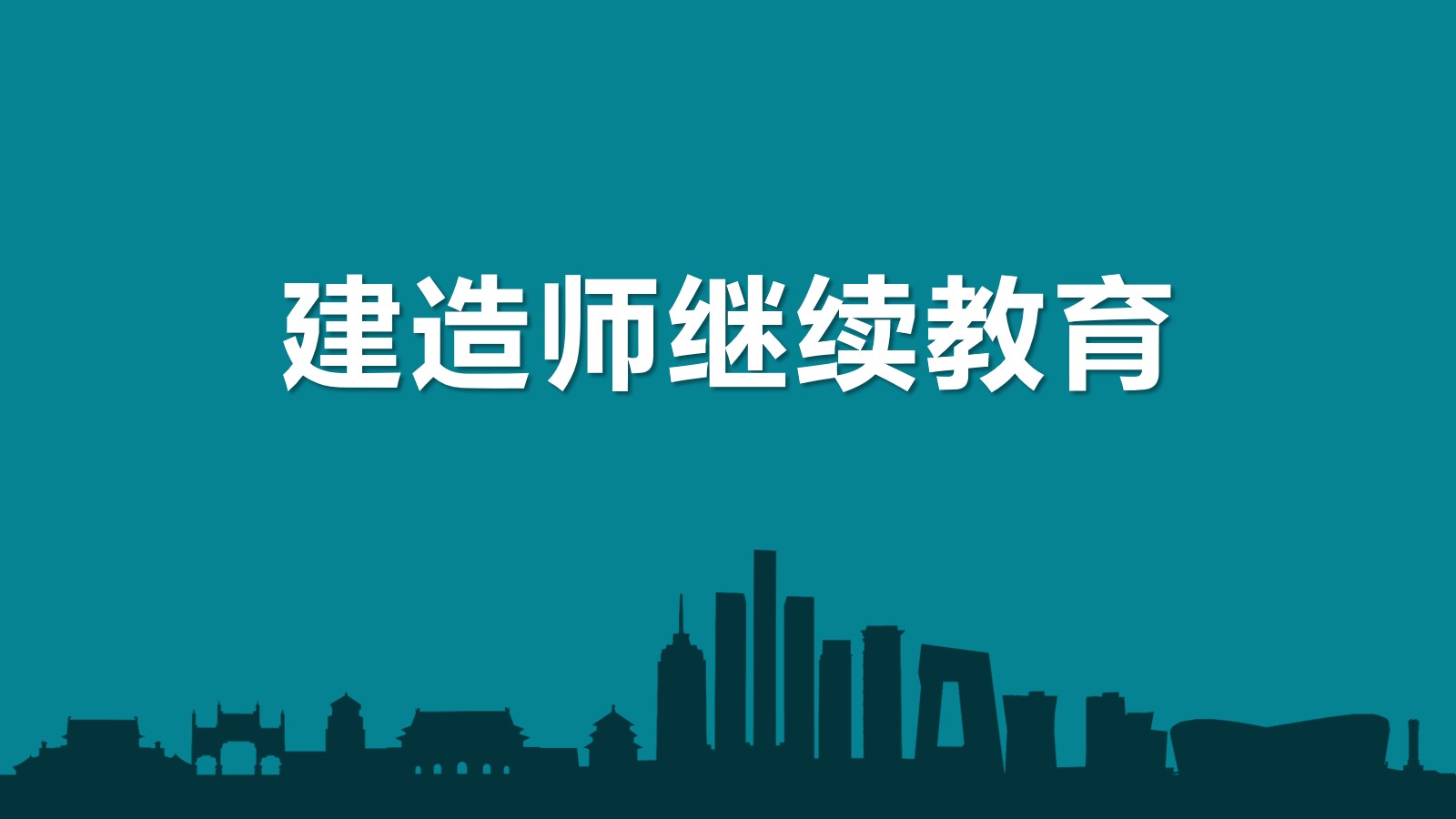 继续教育2