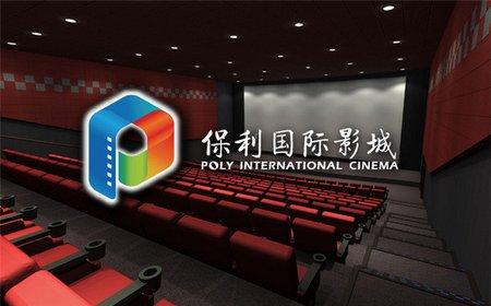 保利国际影城