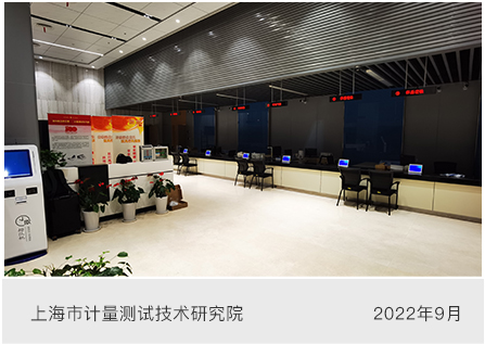 上海计量测试研究院政务大厅