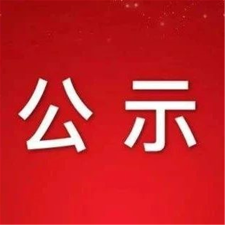 公布二字图片