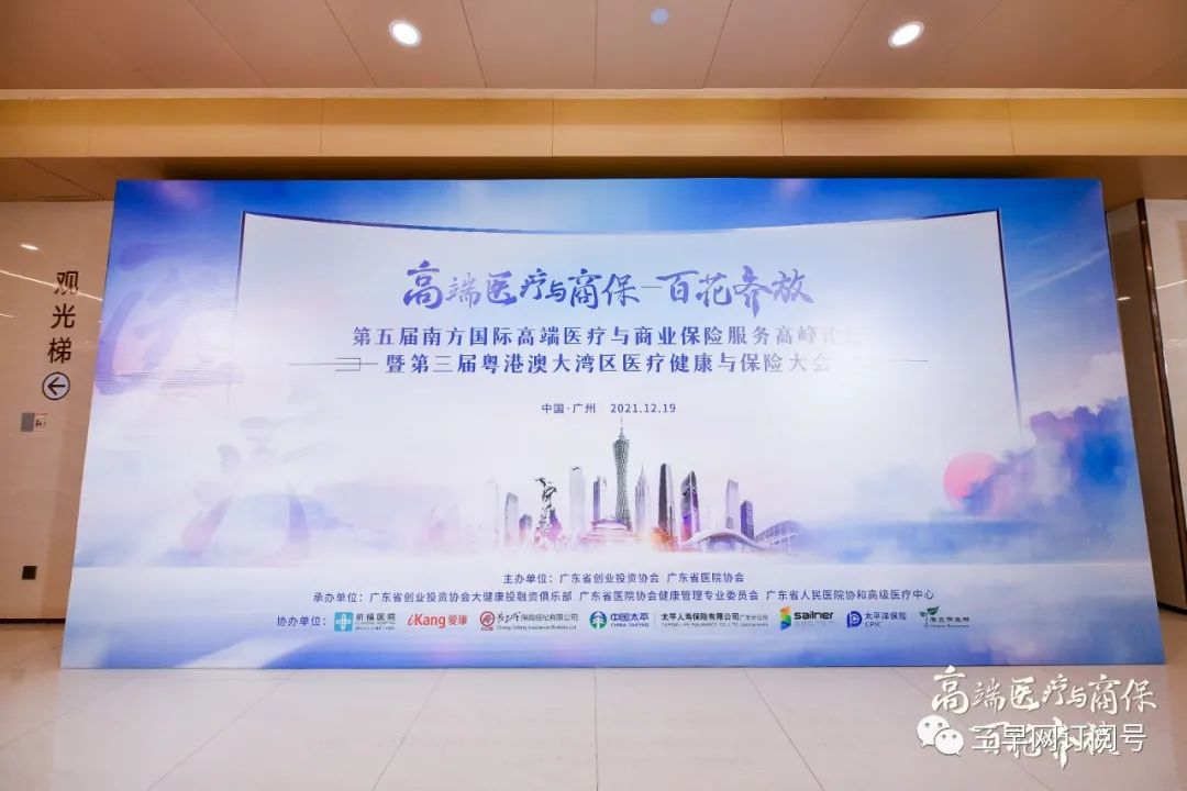 第五届南方国际高端医疗与商业保险服务高峰论坛在广州召开！