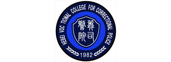 河北司法警官职业学院