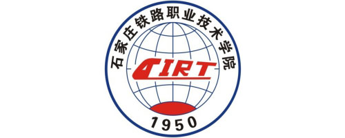 石家庄铁路职业技术学院