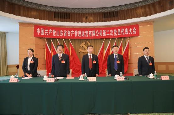 中国共产党山东省资产管理运营有限公司第二次代表大会胜利召开