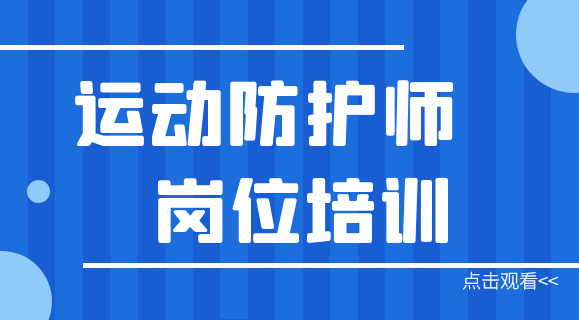 高级岗位培训广东省高级运动防护师岗位培训课程中级岗位培训广东省