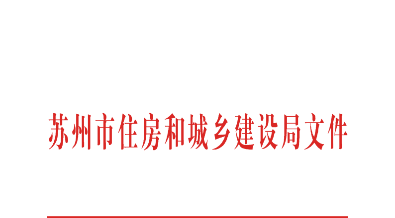 苏州市住房和城乡建设局DL.wmf