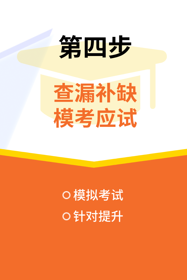 查漏补缺 模考应试