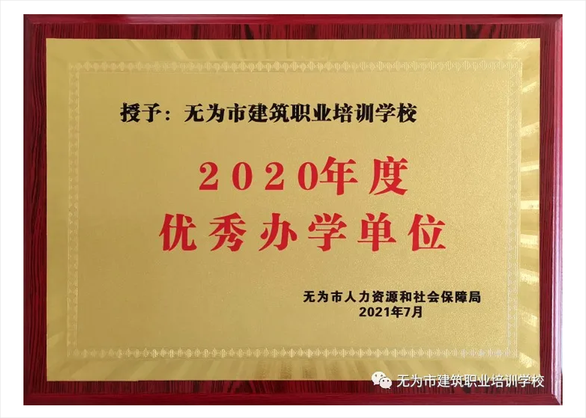 2021年7月，无为市人社局授予我校“2020年度优秀办学单位”荣誉称号