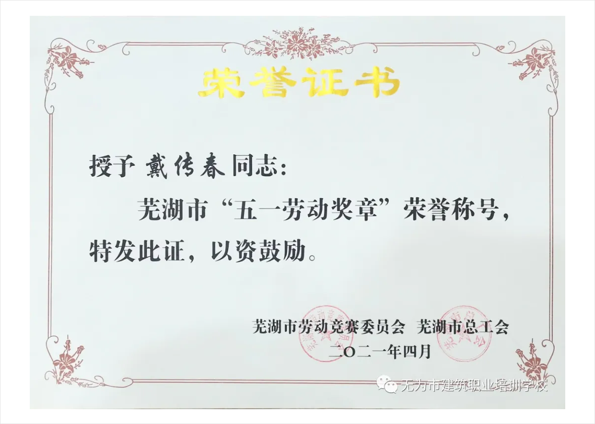 我校学员戴传春获芜湖市“五一劳动奖章”及2020安徽省“徽匠”职业技能竞赛个人优秀奖