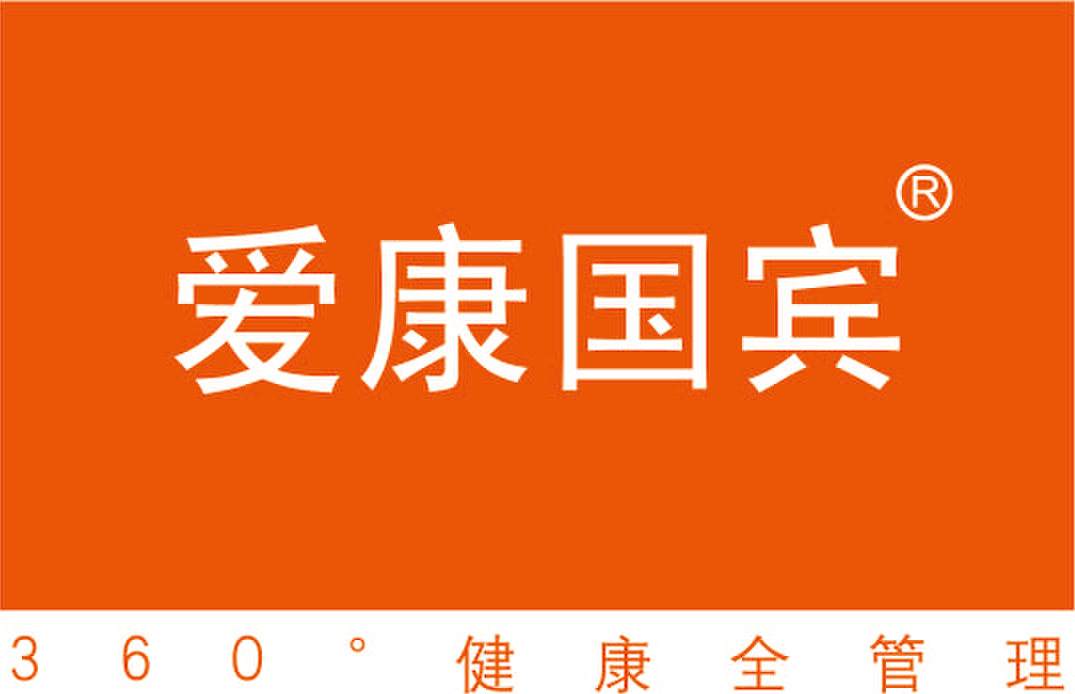 爱康国宾
