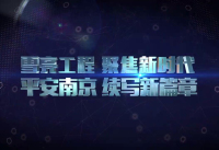 宣传片封面-16南京市“雪亮工程”宣传片