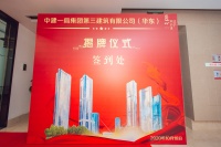 2020.10.18中建3公司乔迁仪式-2020.10.18中建3公司乔迁仪式-1