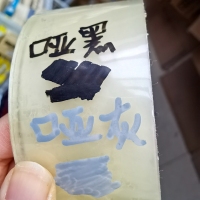 哑灰黑