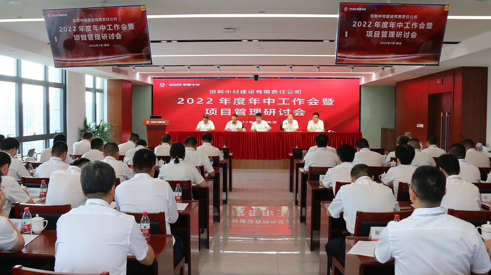 邯郸中材召开2022年度年中工作会议暨项目管理研讨会