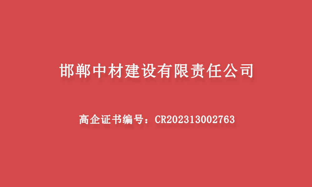 邯郸中材再次通过国家“高新技术企业”认定