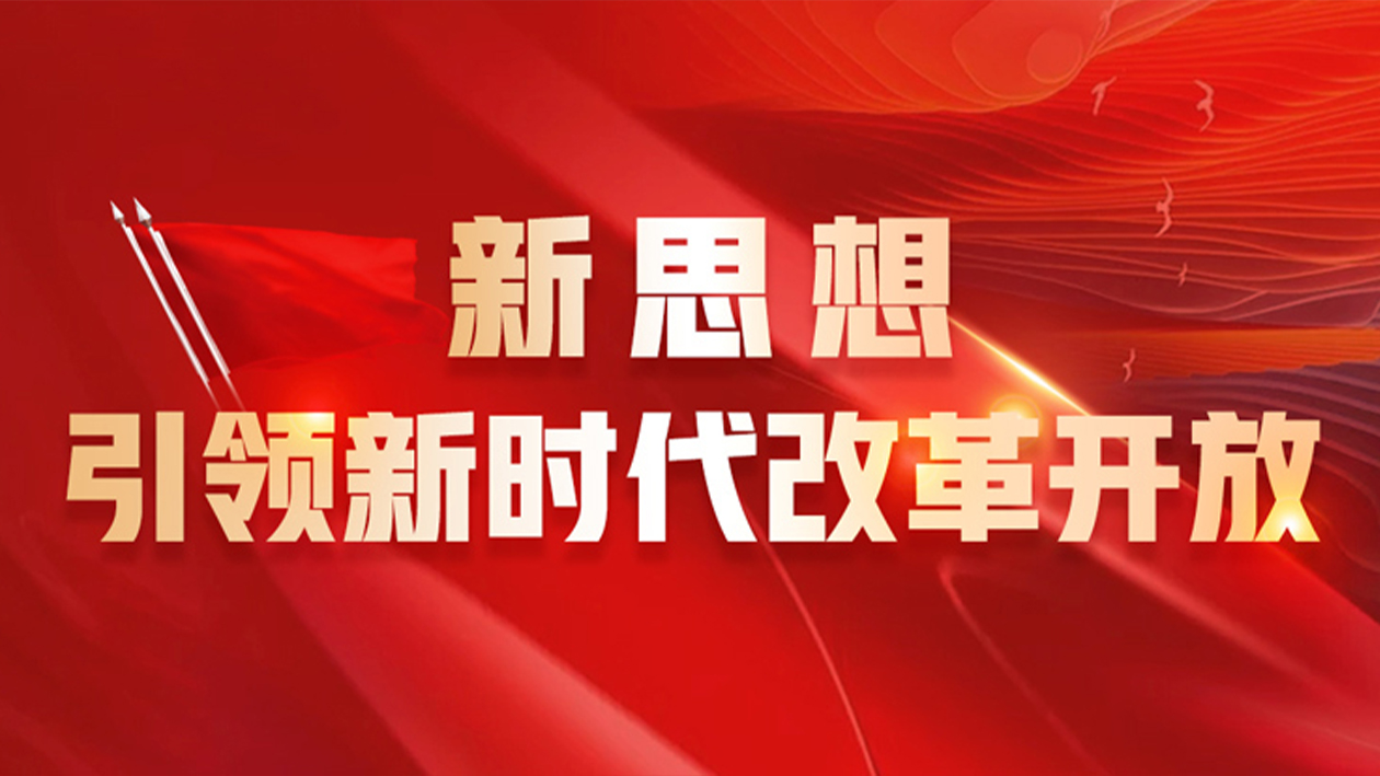 新思想 引领新时代改革开放