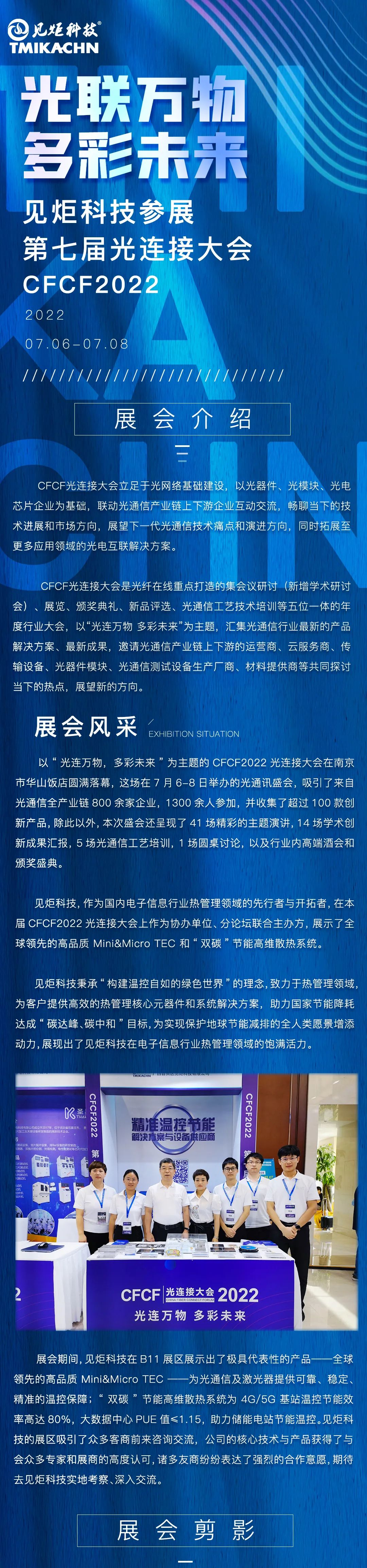 光联万物，多彩未来丨见炬科技参展第七届光连接大会（CFCF2022）圆满落幕-见炬科技