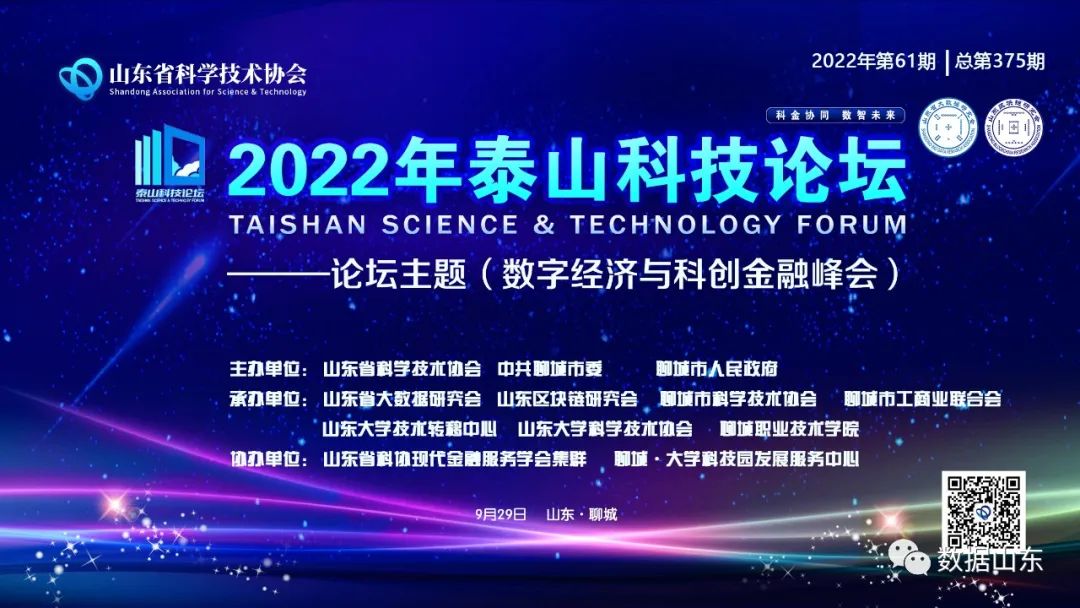 2022泰山科技论坛——数字经济与科创金融峰会在聊城成功举办