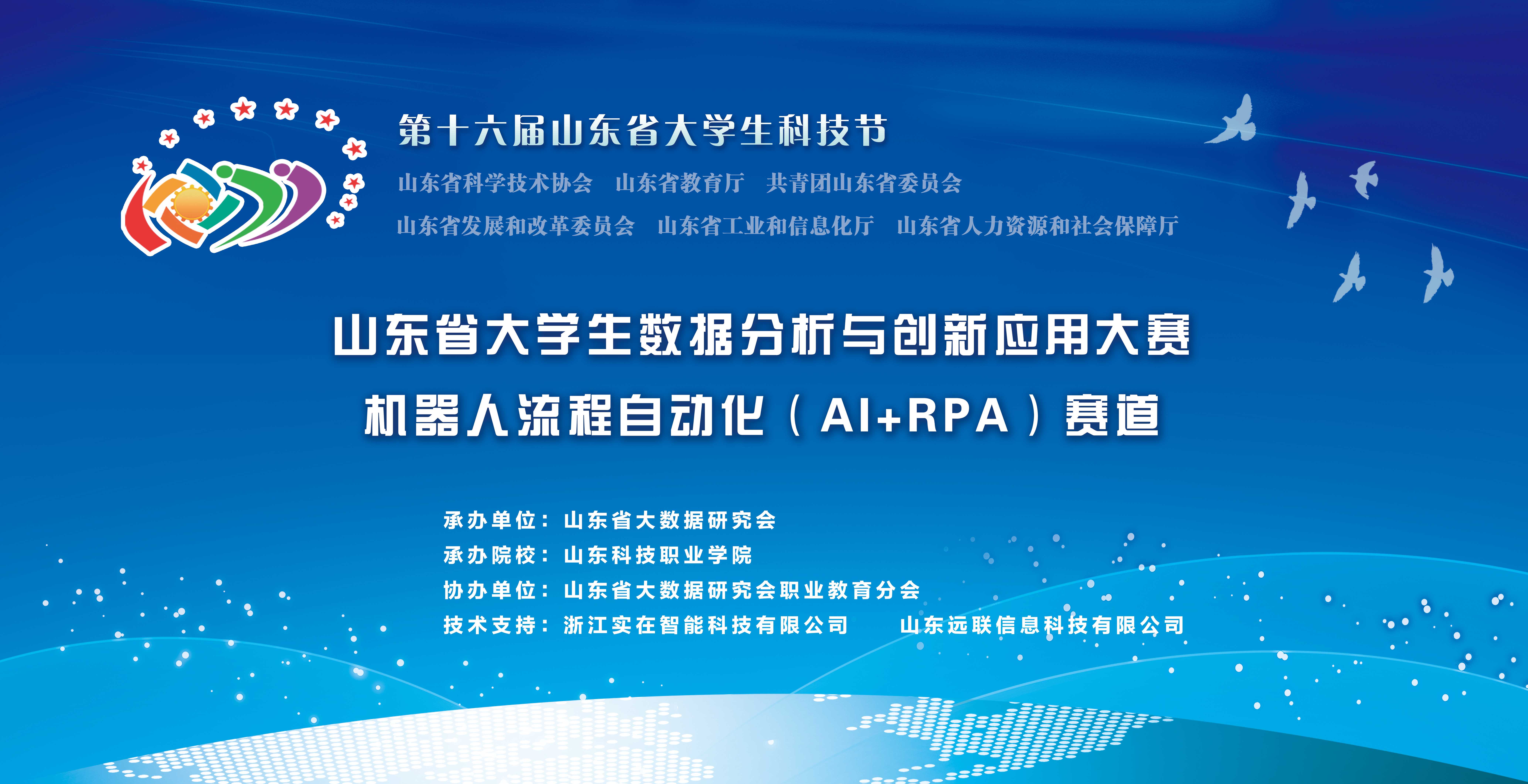 山东省大学生数据分析与创新应用大赛机器人流程自动化（AI RPA）赛道的通知