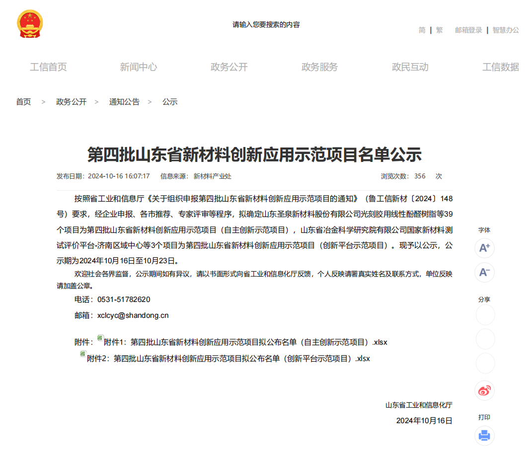 山东省工业和信息化厅公示了第四批山东省新材料创新应用示范项目名单，山东奥卓新材料有限公司“振动敏感建筑用高性能聚氨酯隔振垫板产业化与应用项目”成功入选。