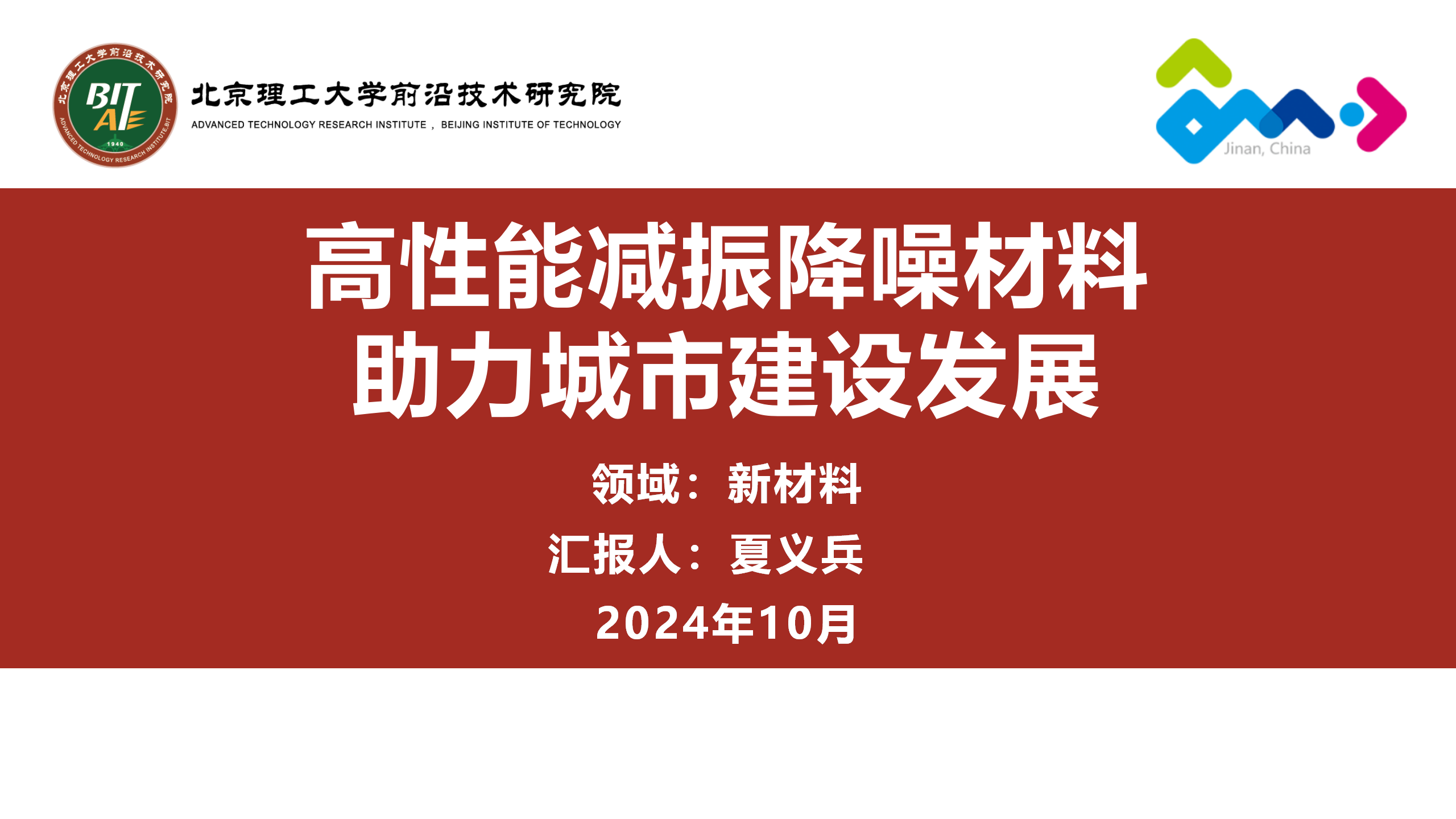 山东奥卓新材料有限公司子公司—山东奥卓恒静科技有限公司《高性能减振降噪材料助力城市建设发展》项目