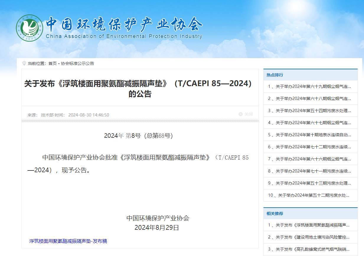 中国环境保护产业协会团体标准《浮筑楼面用聚氨酯减振隔声垫》