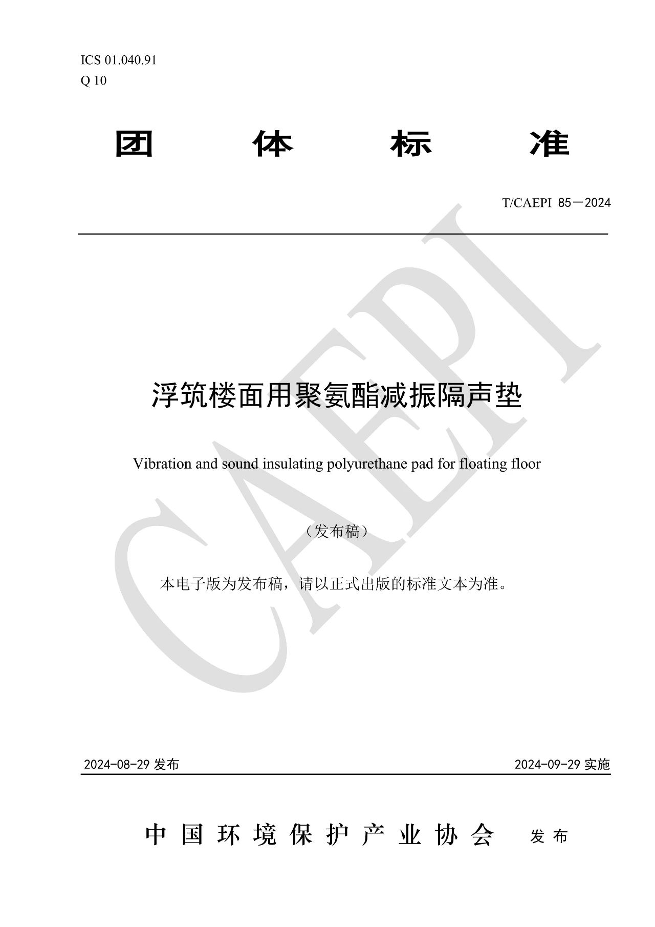 中国环境保护产业协会团体标准《浮筑楼面用聚氨酯减振隔声垫》