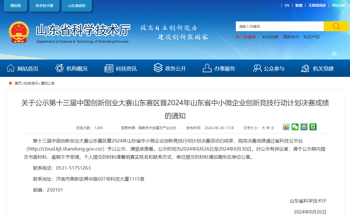 第十三届中国创新创业大赛山东赛区暨2024年山东省中小微企业创新竞技行动计划决赛