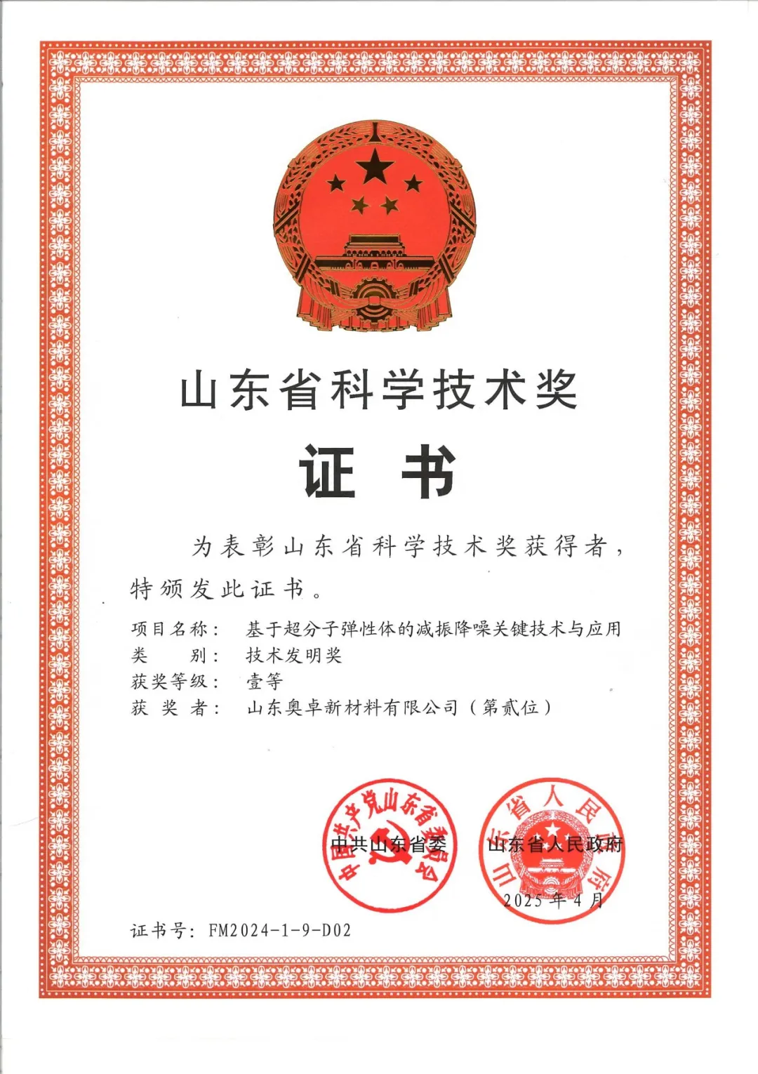山东省科学技术奖,减振降噪公司,减振降噪材料,聚氨酯减振垫,聚氨酯隔音垫,建筑隔声垫,奥卓新材,隔声垫生产厂家,酒店隔声垫价格,学校隔音垫品牌,医院楼板隔声垫厂家